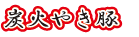 炭火-7.png