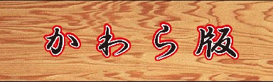 banner-かわら版.gif