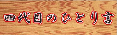 banner-四代目のひとり言.gif